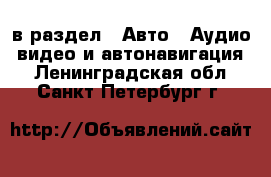  в раздел : Авто » Аудио, видео и автонавигация . Ленинградская обл.,Санкт-Петербург г.